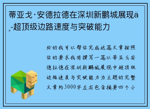 蒂亚戈·安德拉德在深圳新鹏城展现中超顶级边路速度与突破能力 蒂亚戈·安德拉德在深圳新鹏城展现中超顶级边路速度与突破能力