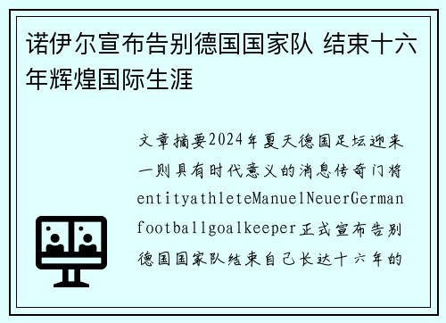 诺伊尔宣布告别德国国家队 结束十六年辉煌国际生涯