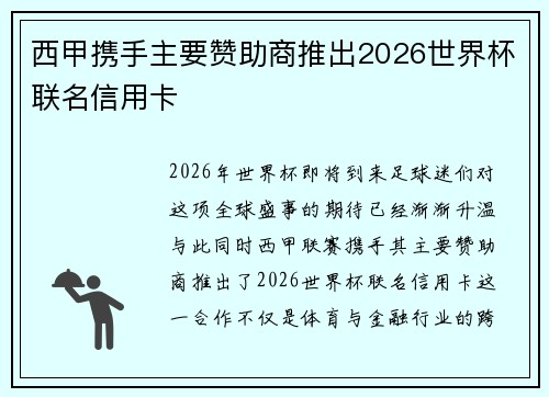 西甲携手主要赞助商推出2026世界杯联名信用卡