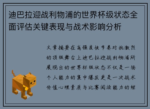 迪巴拉迎战利物浦的世界杯级状态全面评估关键表现与战术影响分析 迪巴拉迎战利物浦的世界杯级状态全面评估关键表现与战术影响分析