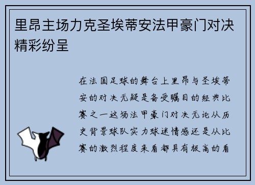 里昂主场力克圣埃蒂安法甲豪门对决精彩纷呈