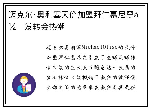 迈克尔·奥利塞天价加盟拜仁慕尼黑引发转会热潮