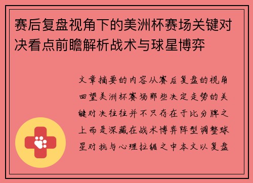 赛后复盘视角下的美洲杯赛场关键对决看点前瞻解析战术与球星博弈