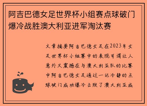 阿吉巴德女足世界杯小组赛点球破门爆冷战胜澳大利亚进军淘汰赛