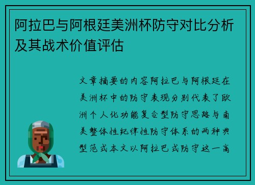 阿拉巴与阿根廷美洲杯防守对比分析及其战术价值评估