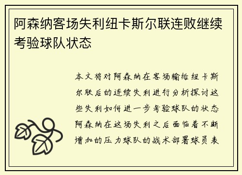 阿森纳客场失利纽卡斯尔联连败继续考验球队状态