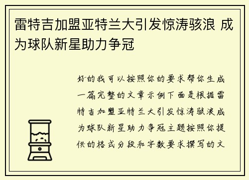 雷特吉加盟亚特兰大引发惊涛骇浪 成为球队新星助力争冠