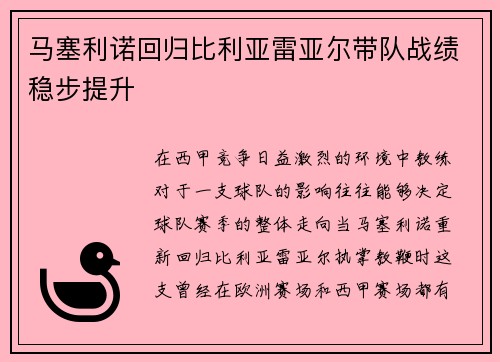 马塞利诺回归比利亚雷亚尔带队战绩稳步提升