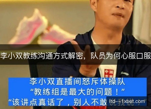 李小双教练沟通方式解密，队员为何心服口服