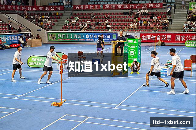 知道1xbet